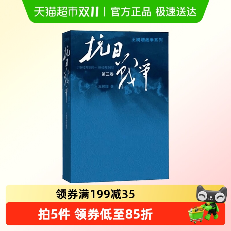 【2015年中国好书】抗日战争:第三卷 王树增