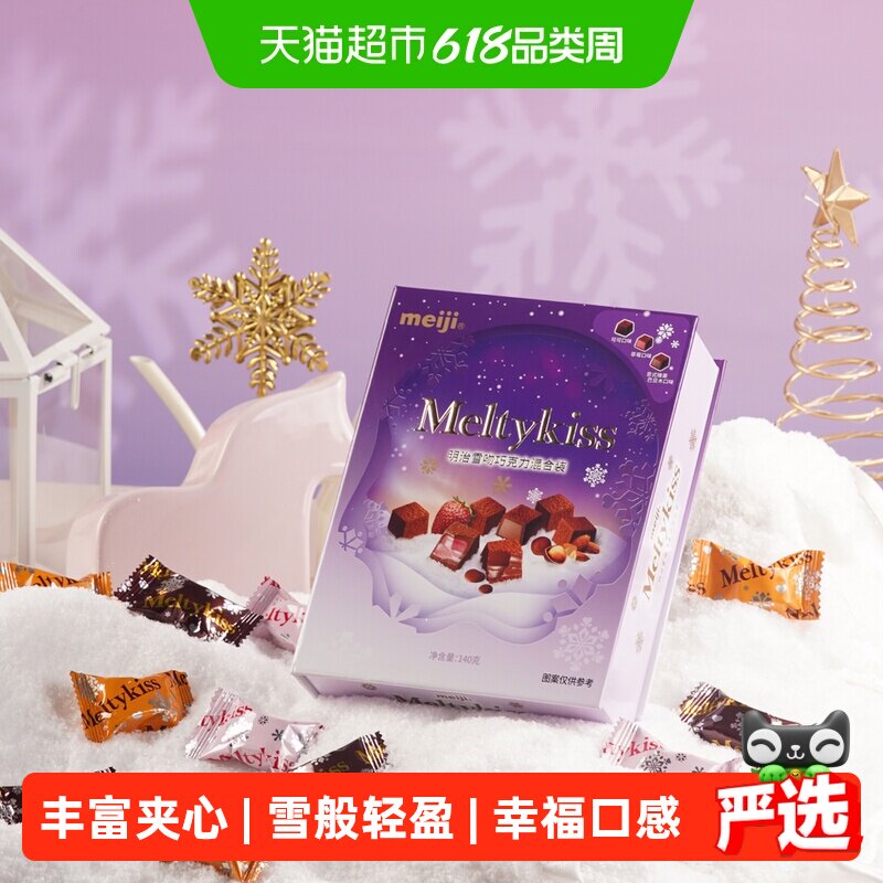 明治雪吻巧克力混合装礼盒(爱)140g零食伴手礼生日礼物送女友