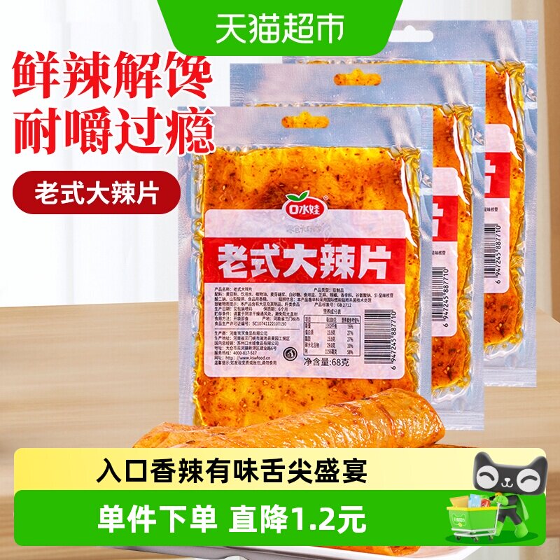 口水娃网红辣条68g*3袋童年回忆老式大辣片爽辣解馋入口香辣有味