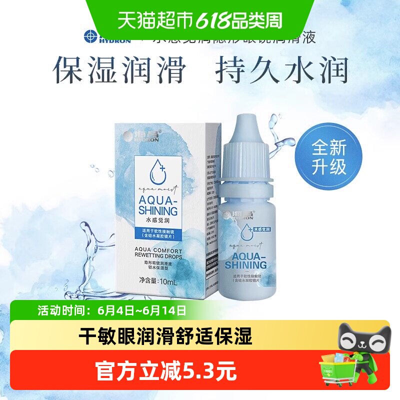 海昌隐形眼镜润滑液美瞳润眼液水感觉润小瓶装水润保湿正品