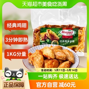 包邮 荷美尔经典 尊享鸡翅1kg奥尔良风味熟食鸡翅中速食三分钟