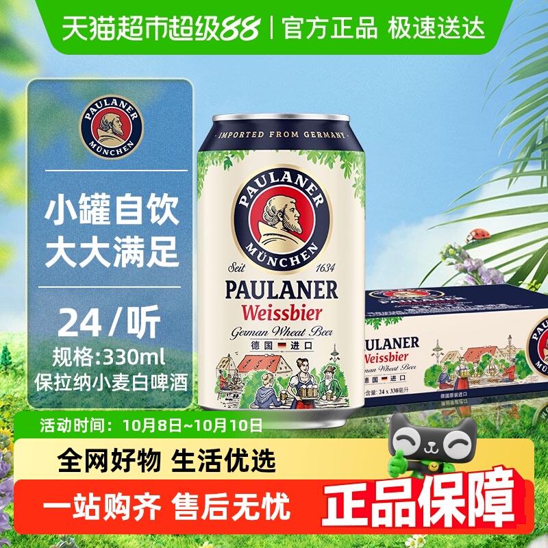 保拉纳白啤酒330ml×24罐