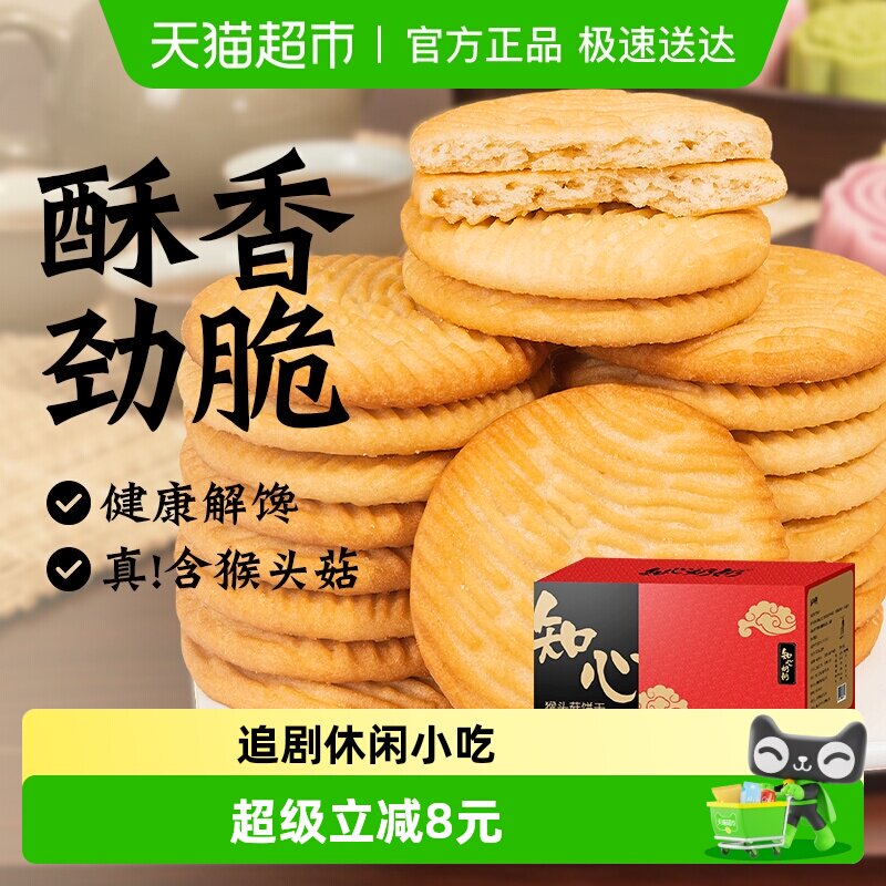 无糖精猴菇猴头菇饼干糖尿人老年人粗粮健康营养早餐胃零食品专用