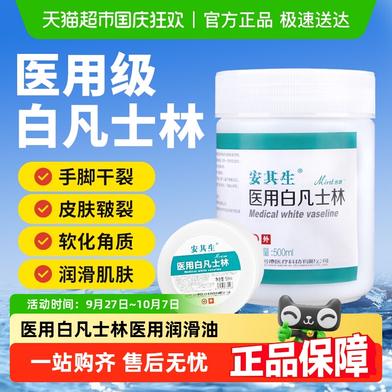 安其生医用级白凡士林手脚干裂