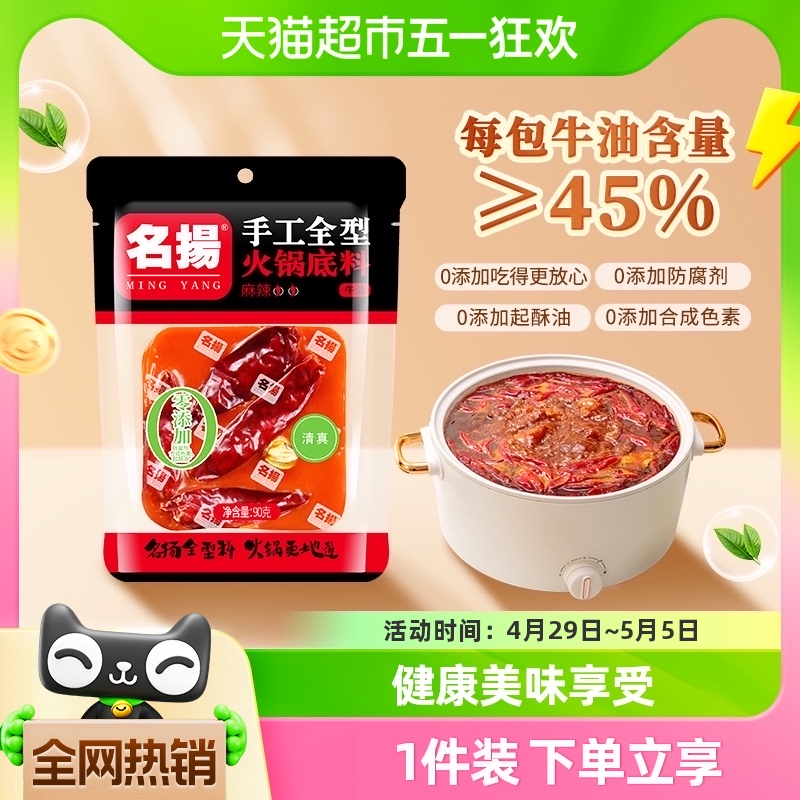 名扬火锅底料牛油麻辣90g×1袋麻辣烫料调味料网红小包装一料多用-封面