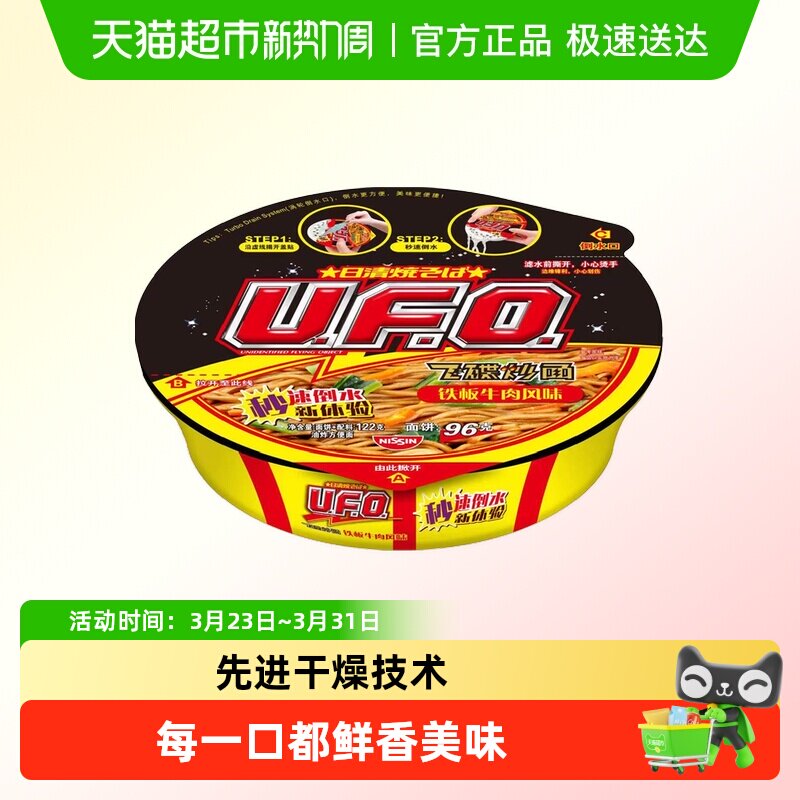 NISSIN日清UFO铁板牛肉风味方便面秘制酱料先进干燥技术代餐夜宵