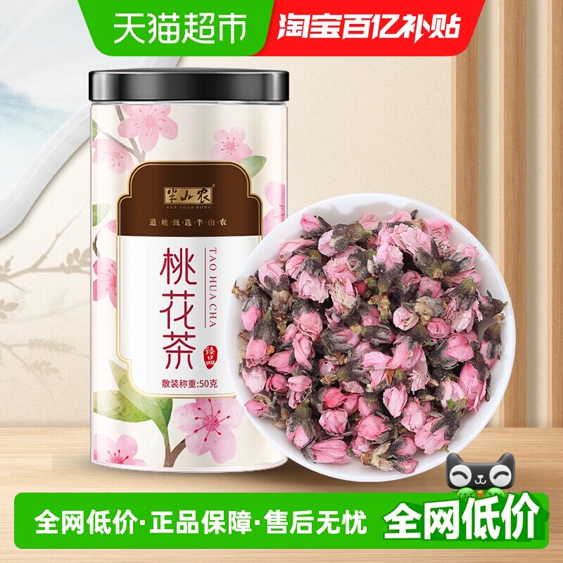 半山农桃花茶50g干桃花瓣花苞正品清饮品肠食用搭玫瑰泡水养生茶