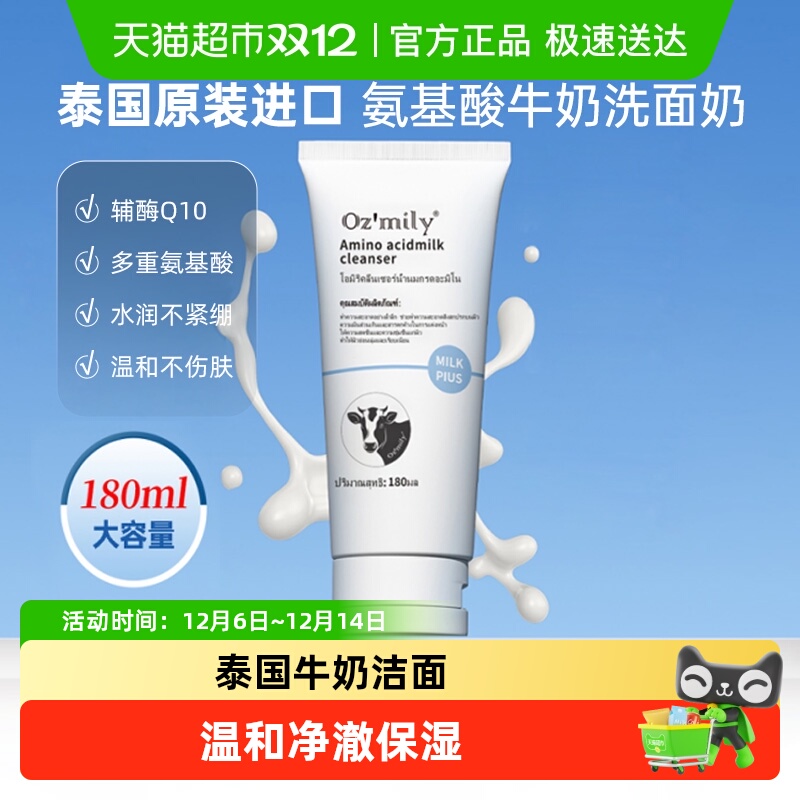 Oz'mily泰国原装牛奶洗面奶180ml