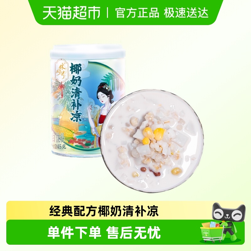 林家铺子椰奶清补凉245g*12罐海南特产代餐椰果椰汁植物蛋白饮料