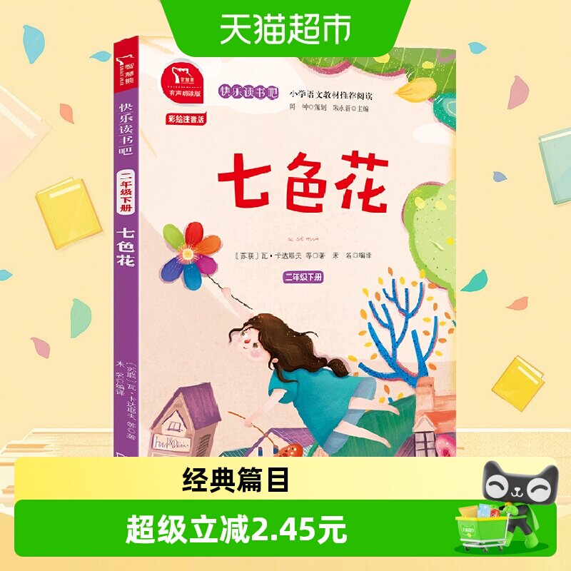 七色花全彩注音小学二年级下图片