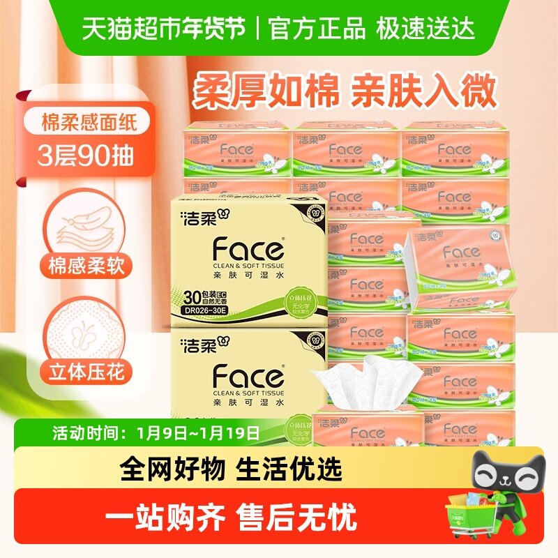 洁柔纸巾抽纸棉柔感立体压花软抽3层90抽60包面巾纸家庭用箱装