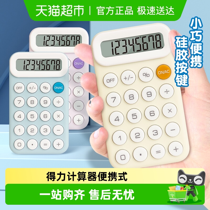 得力便携迷你迷你学生计算器