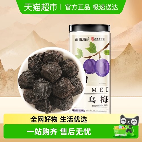 福东海乌梅大颗新鲜采摘