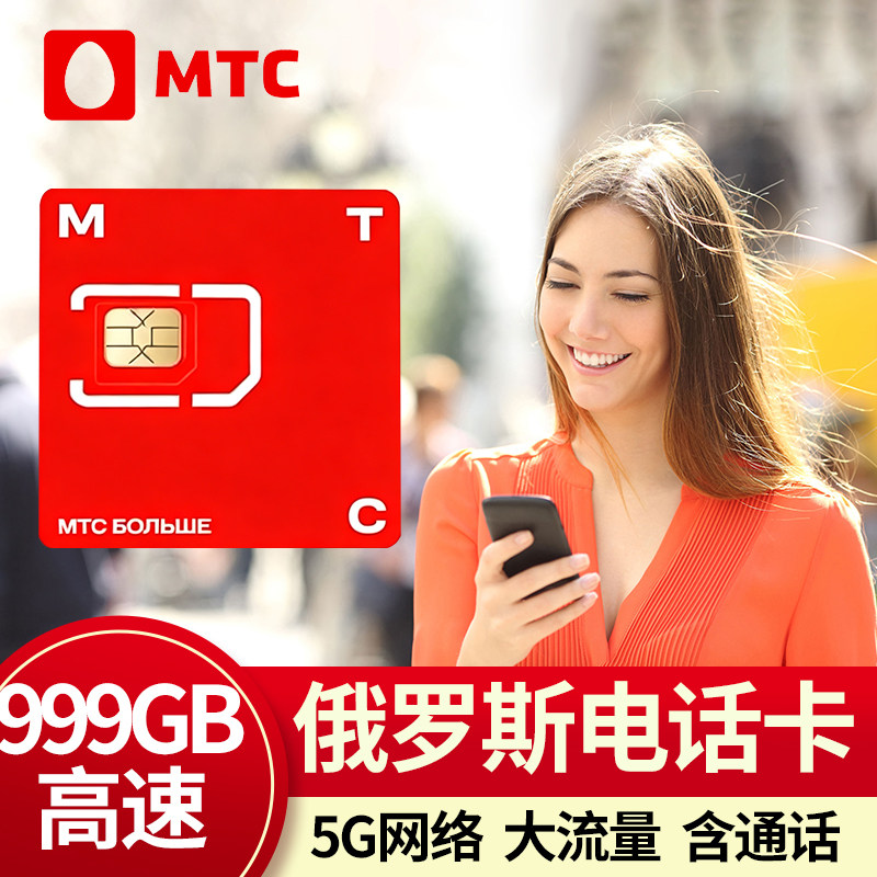 俄罗斯电话卡4g5g手机上网卡莫斯科旅游海参崴贝加尔流量卡旅游卡