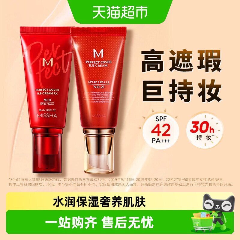 Missha谜尚大红bb美白遮瑕保湿服帖持久不易脱妆防晒隔离粉底液
