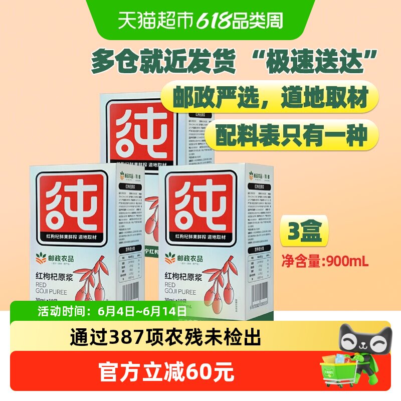 中国邮政农品鲜枸杞原浆宁夏红枸杞子原液10袋*3盒鲜果鲜榨健康