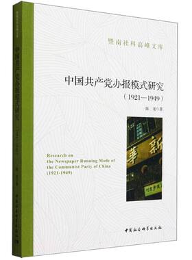 中国共产党办报模式研究(1921-1949)陈龙 著