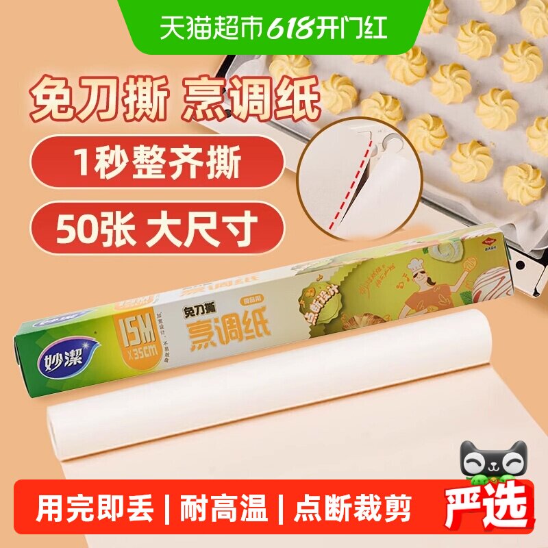 妙洁免刀撕烹调纸双面硅油防粘黏烤箱烘焙烤盘家用户外油纸