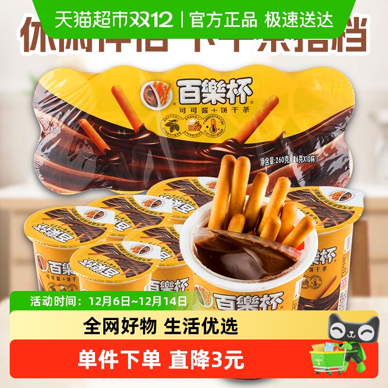 百乐杯巧克力酱手指饼干零食