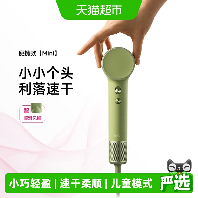Laifen徕芬Mini高速吹风机家用旅行便携负离子护发迷你电吹风筒