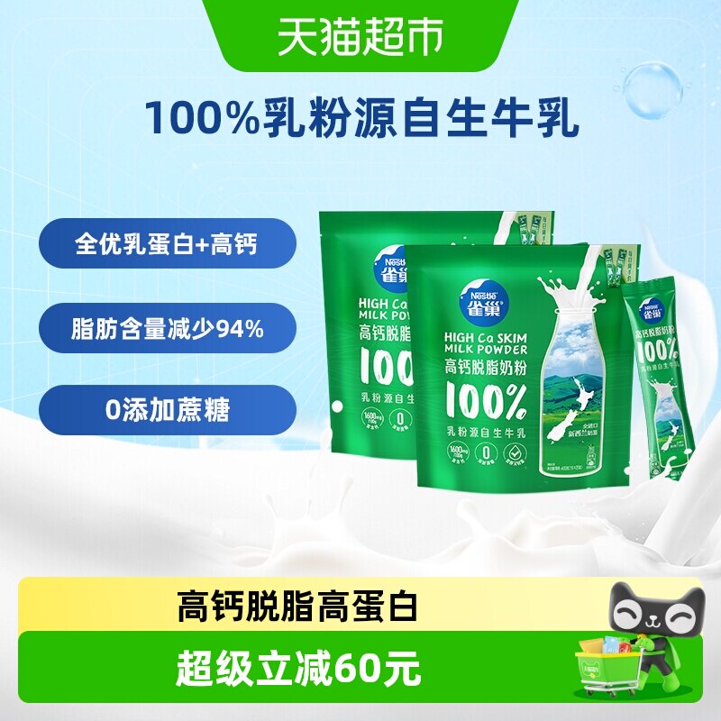 【下拉优惠】雀巢新西兰乳粉高钙高蛋白脱脂全家成人奶粉400g*2袋