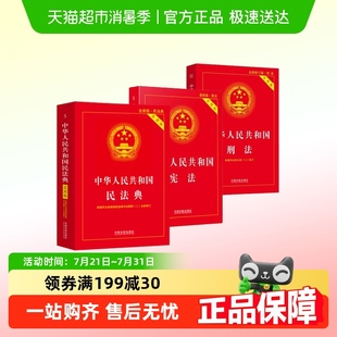 民法典 2025年适用中华人民共和国宪法 任选 刑法实用版 包邮