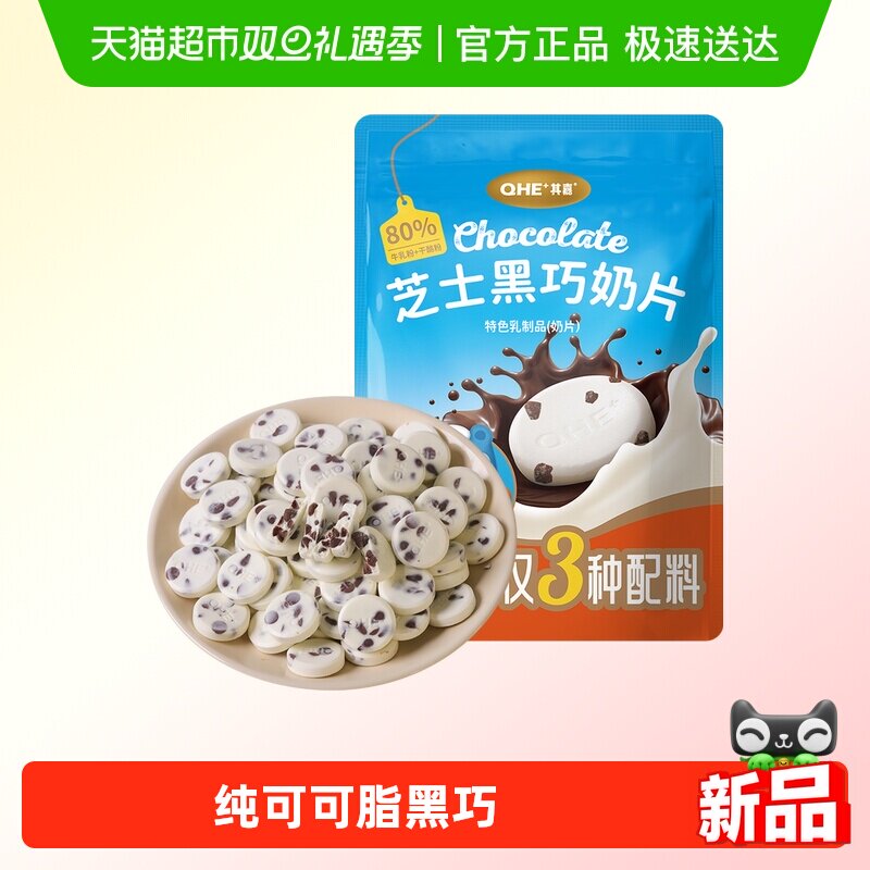 QHE+其嘉芝士黑巧奶片巧克力奶贝贝儿童零食高钙纯可可脂简约配料