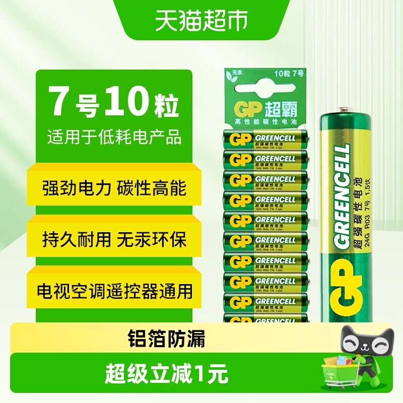 GP超霸7号电池10粒装 高能无汞碳性七号干电池AAA - 实物图