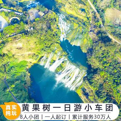 8人小团丨贵州旅游纯玩团 黄果树瀑布1日游+陡坡塘飞猪旅行亲子游