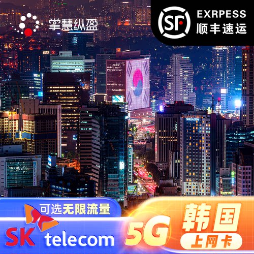 韩国5G流量上网卡