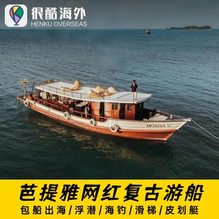 泰国芭提雅包船出海网红复古游船木船长尾船包船出海