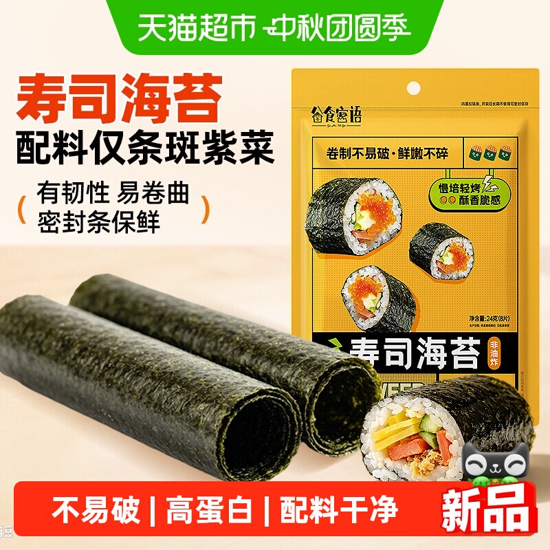 谷食密语寿司海苔24g即食紫菜大片海苔片做包饭专用寿司材料