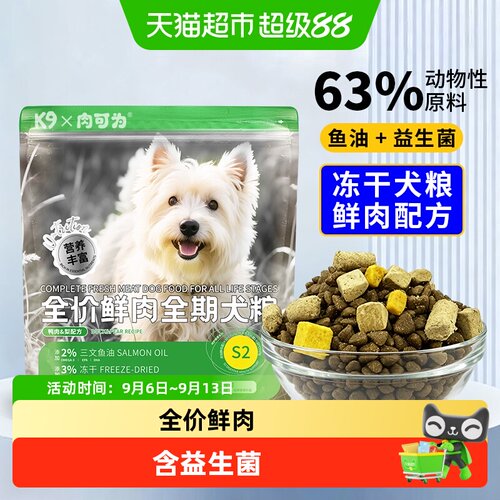 K9肉可为全价鲜肉全期狗粮