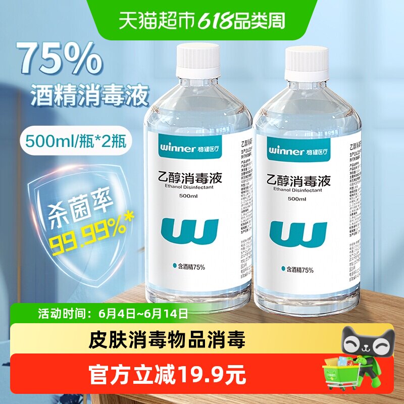 稳健75食用酒精消毒液500ml*2瓶消字号认证电脑手机餐具清洁家用