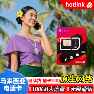 马来西亚电话卡高速流量5G/4G上网卡hotlink手机原生卡可选含通话