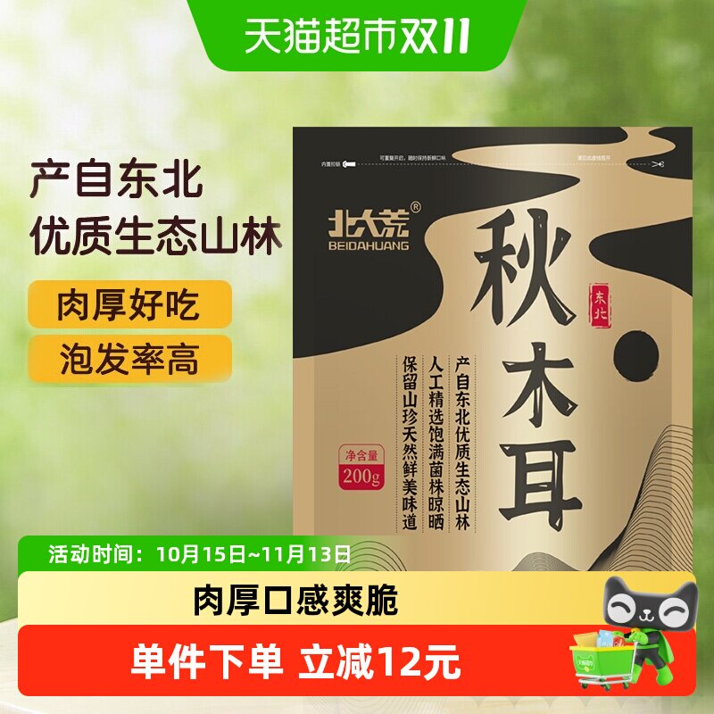 北大荒东北秋木耳黑木耳肉厚200g干货菌菇火锅食材