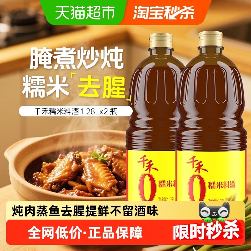 【详情领优惠】千禾料酒糯米料酒1.28L*2瓶粮食酿造去腥解膻提香,粮油调味/速食/干货/烘焙,料酒,淘宝优惠券,粉丝福利购,淘宝优惠卷