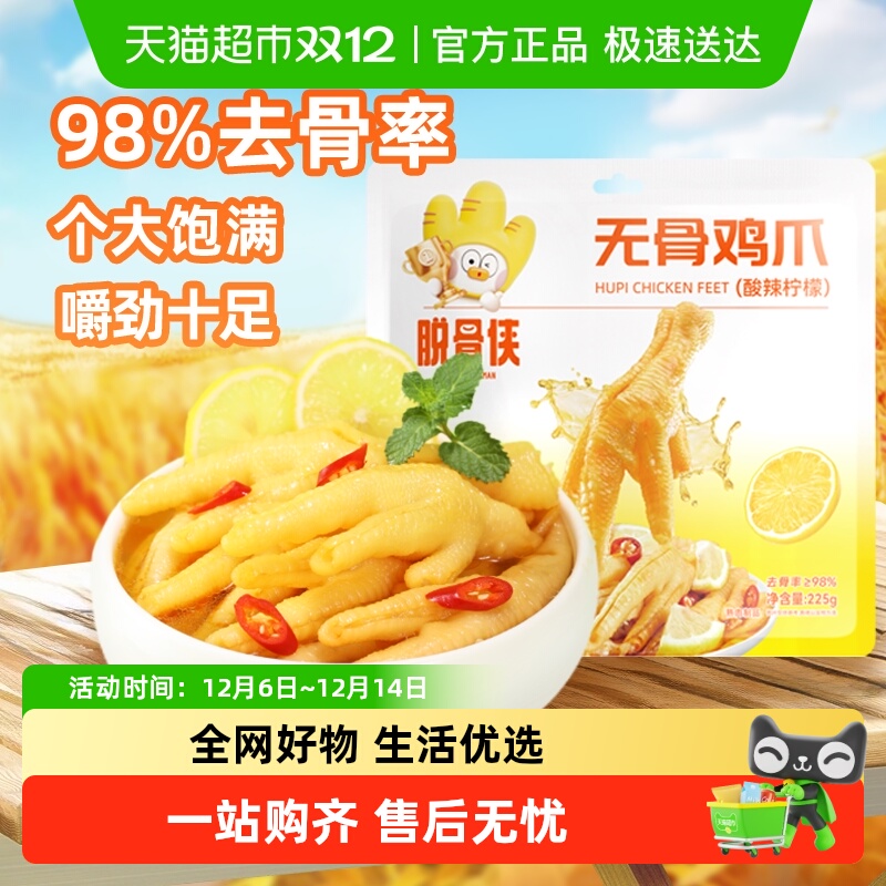 脱骨侠柠檬酸甜辣凤爪