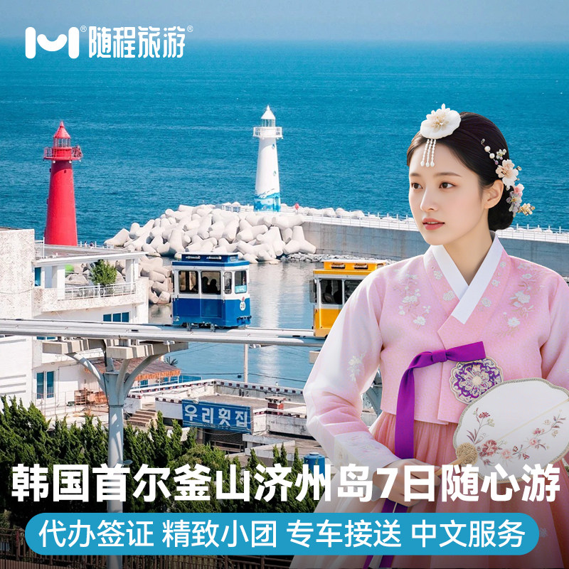纯玩小团·韩国旅游首尔釜山济州岛7天跟团游半自由赠签证