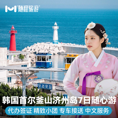 纯玩小团·韩国旅游首尔釜山济州岛7天跟团游半自由赠签证