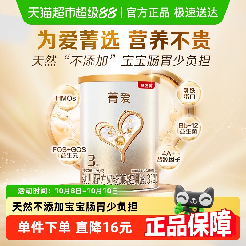 贝因美菁爱幼儿配方牛奶粉3段150g含HMO+益生菌+DHA奶粉1-3岁宝宝