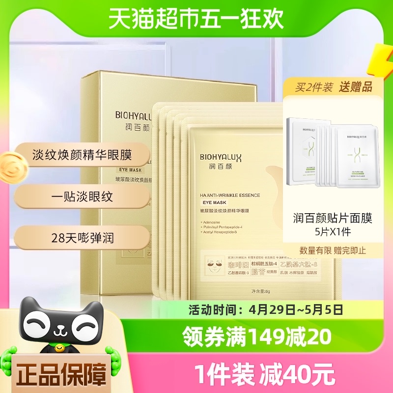 润百颜玻尿酸淡纹焕颜精华眼膜5对淡化干纹紧致提拉补水保湿贴