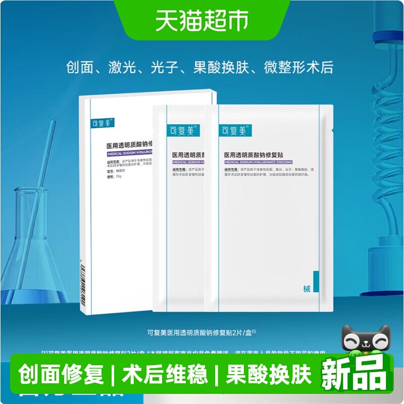 可复美医用透明质酸钠修复贴图片