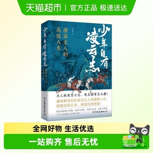 趣味解读唐宋大家 大圣著 少年自有凌云志：唐宋诗人 高能人生