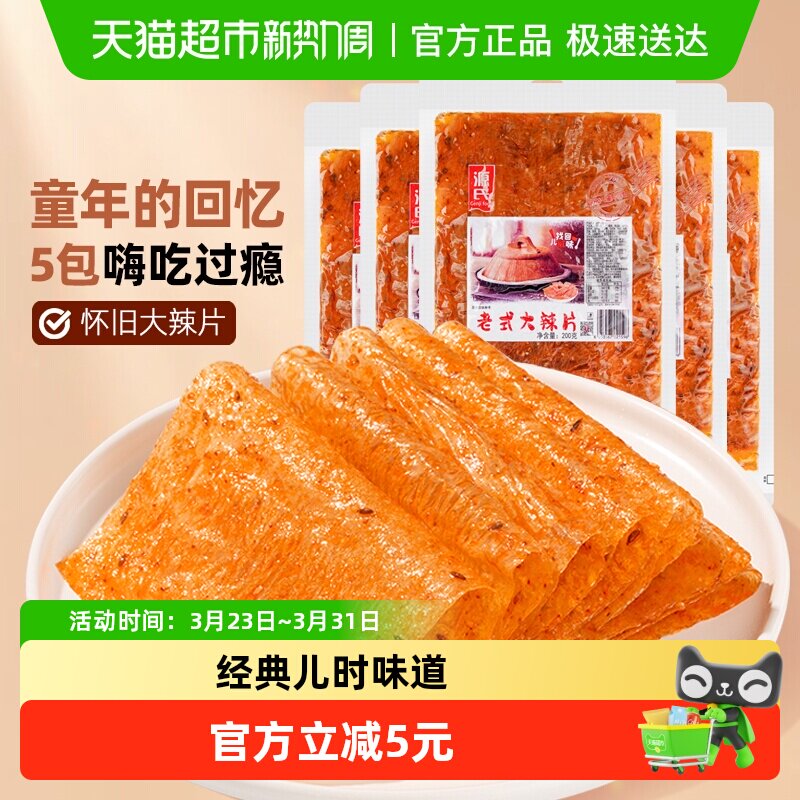 源氏童年老式大辣片200g*5袋辣条豆皮豆干香麻辣零食80后怀旧小吃