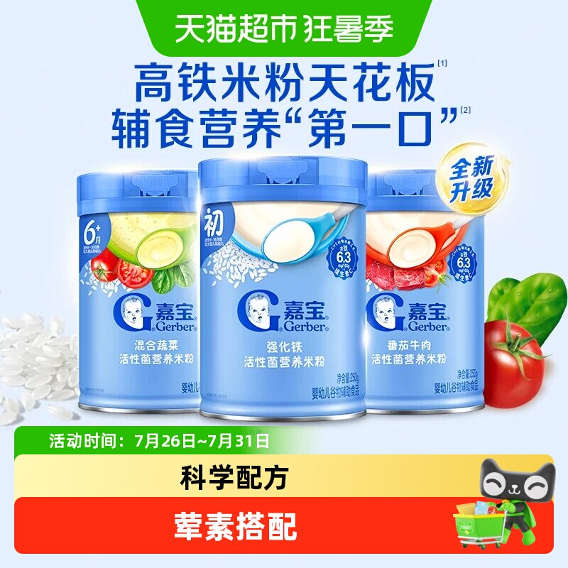嘉宝营养米粉高铁米粉高蛋白米粥婴儿宝宝辅食组合装丰富多口味