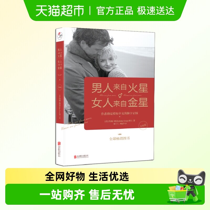男人来自火星 女人来自金星 升级版 作者指定授权中文简体字正版
