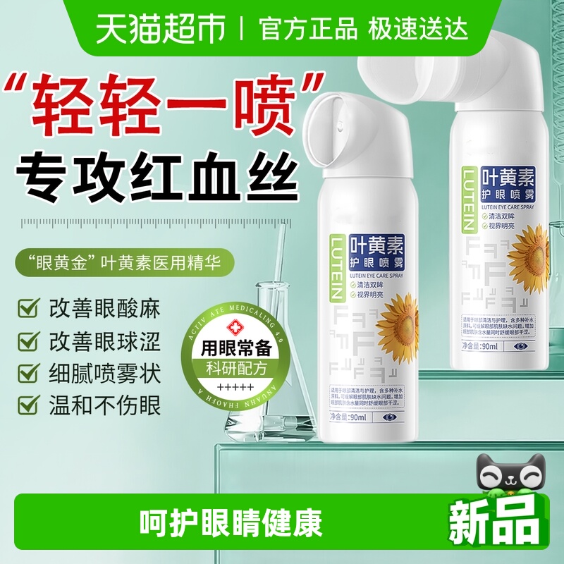 全网热销！叶黄素护眼喷雾滴眼液