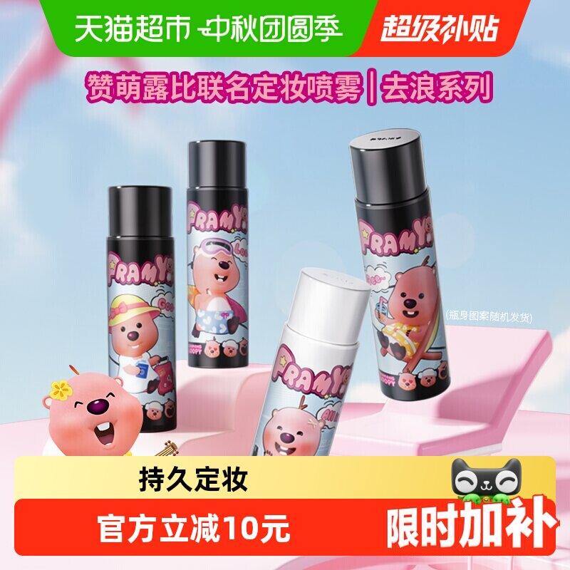 PRAMY/柏瑞美联名款定妆喷雾图片