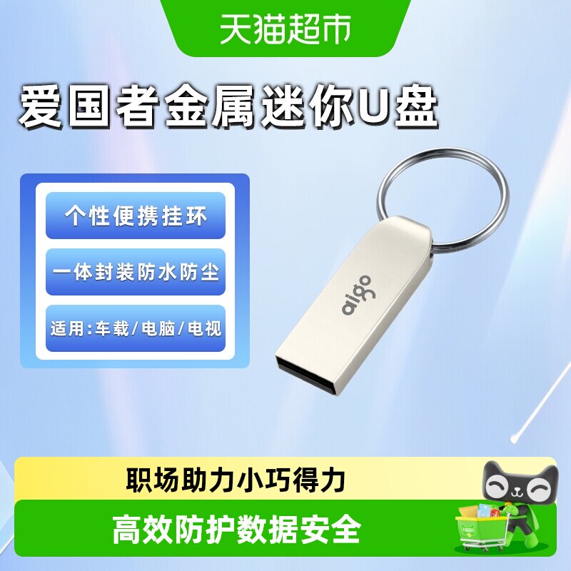 【天猫自营】Aigo爱国者U盘U268迷你防水投标车载高速办公优